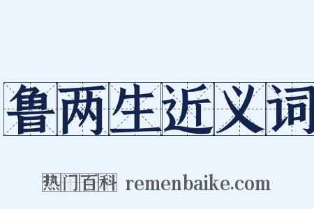 鲁两生近义词是什么意思的图片